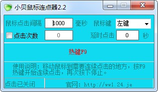 小贝鼠标连点器免费版