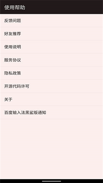 百度输入法黑鲨版