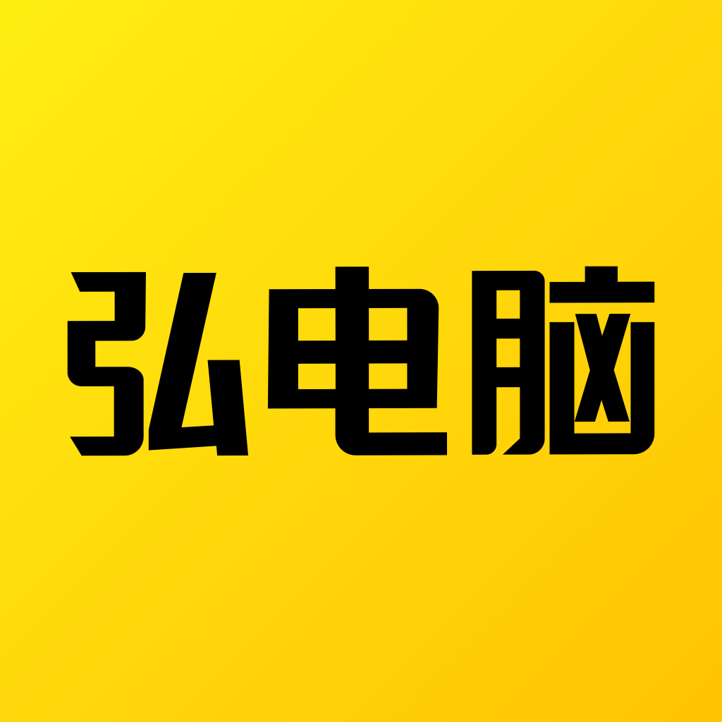 弘电脑云游戏平台 v2025安卓版