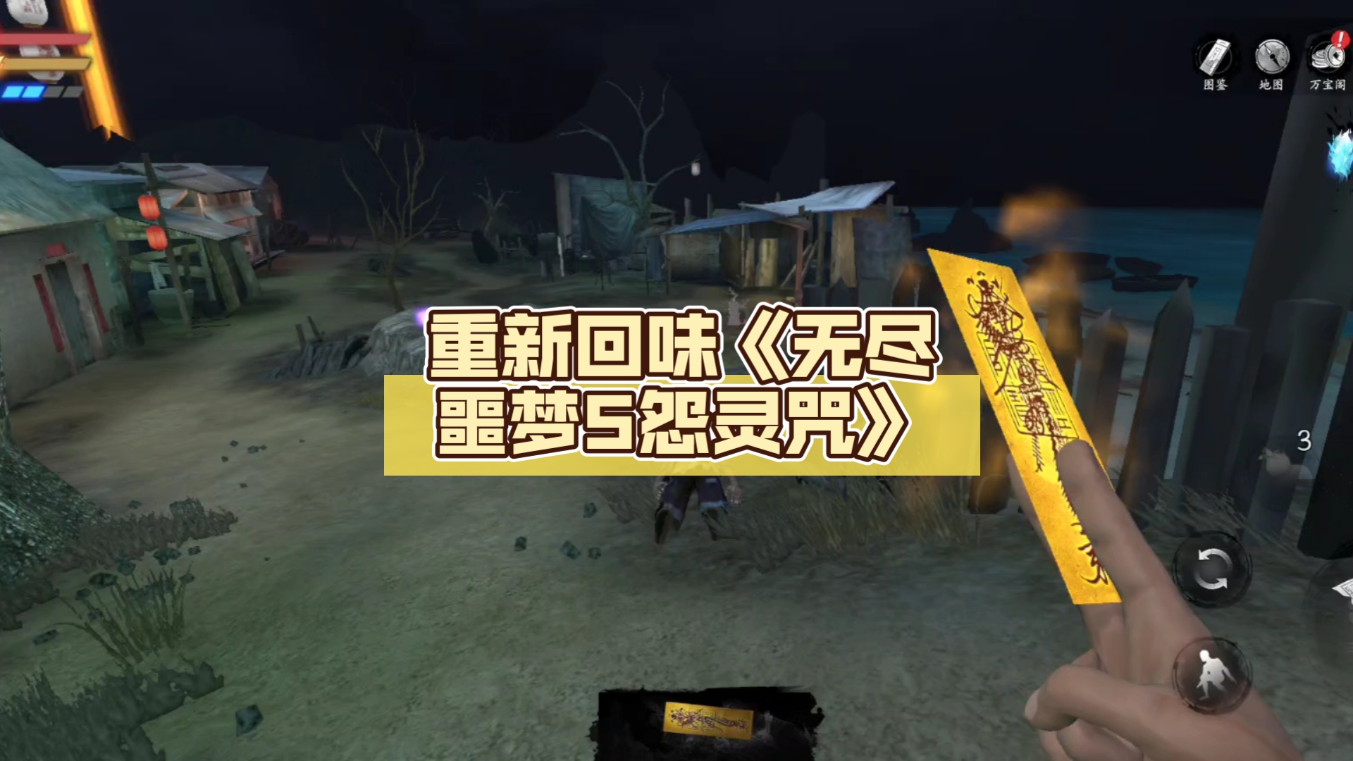 无尽噩梦5怨灵咒内置菜单