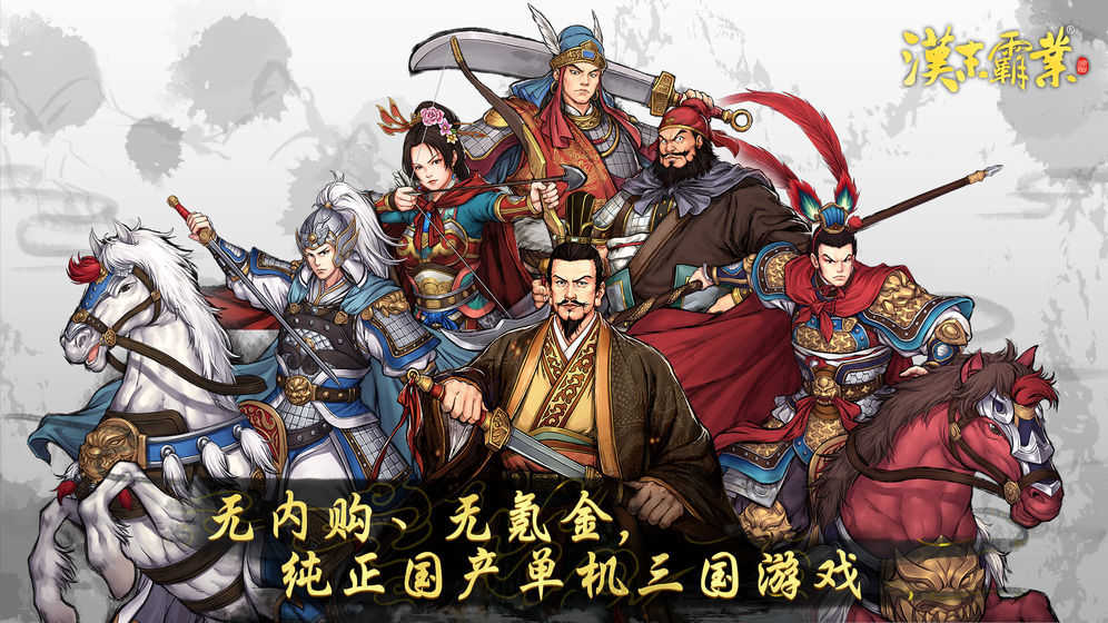三国志汉末霸业汉化破解版