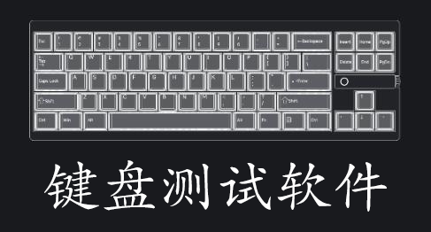 键盘测试工具大全