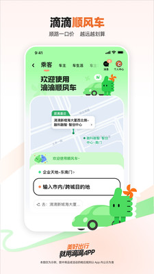 滴滴出行顺风车APP