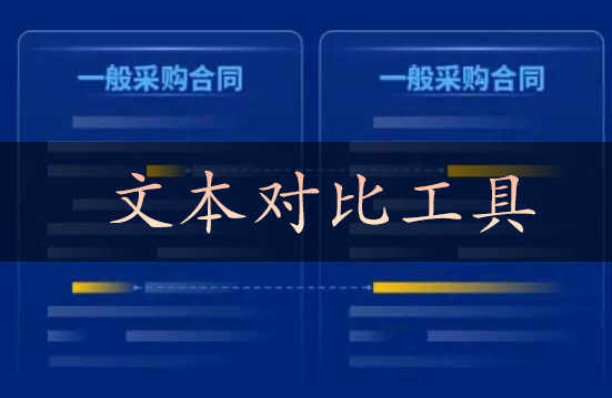 文本对比工具大全