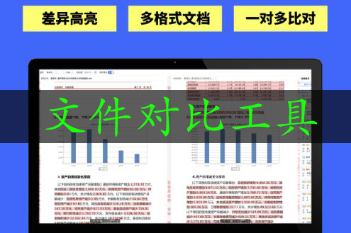 文件对比软件合集