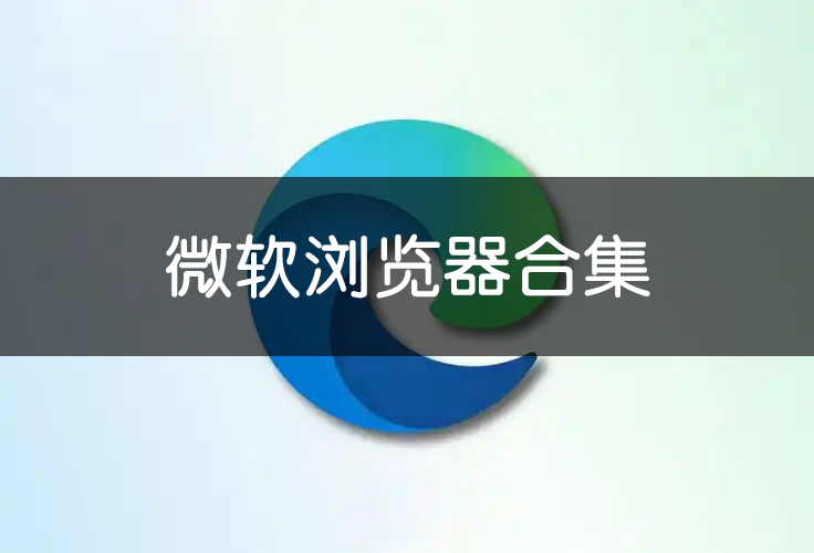 微软浏览器合集