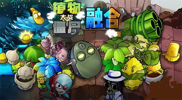 植物大战僵尸融合版电脑版