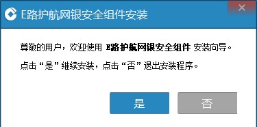 中国建设银行E路护航网银安全组件