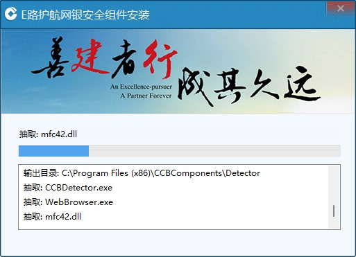 中国建设银行E路护航网银安全组件