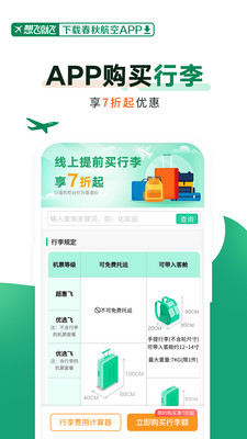 春秋航空手机版