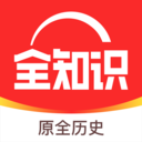 全知识(原全历史) v4.27.2安卓最新版
