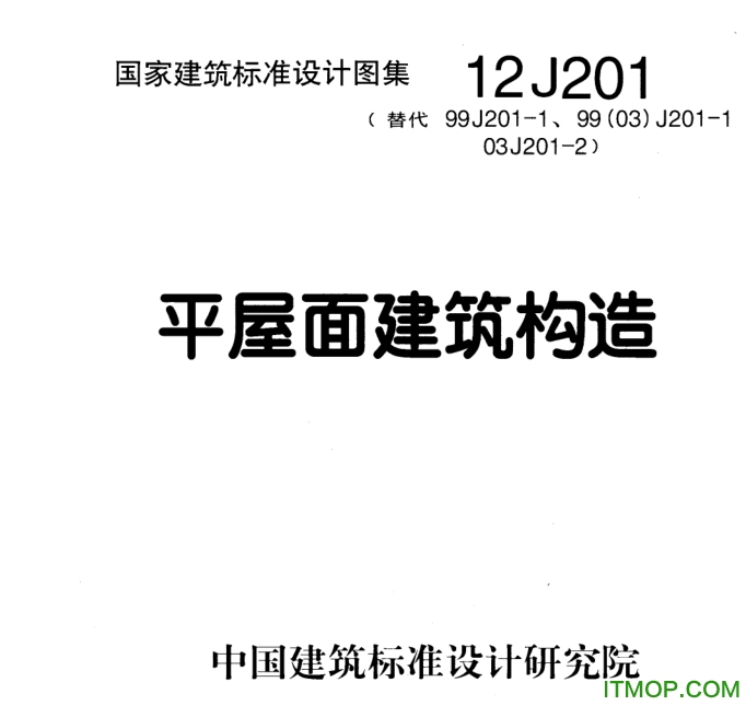 12j201平屋面建筑构造图集