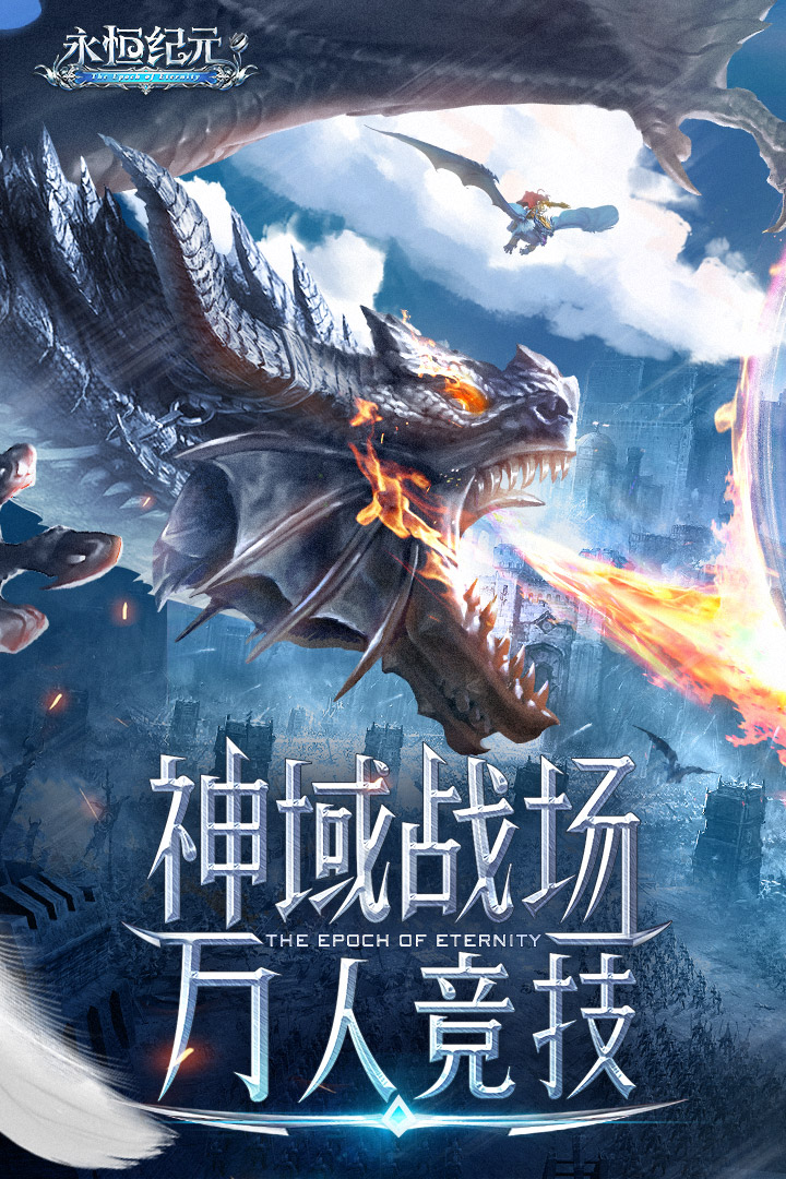 永恒纪元折扣版