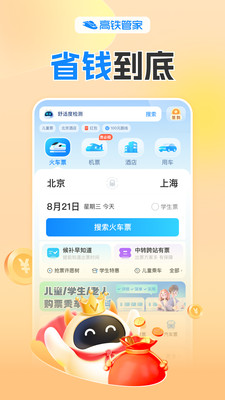 高铁管家手机版
