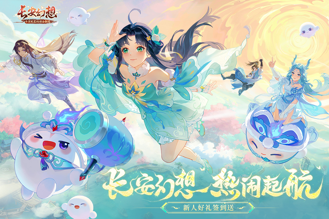 长安幻想