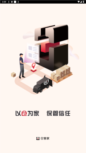 仓管家