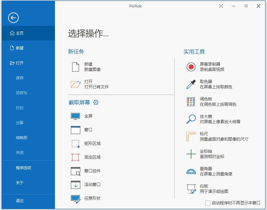 PicPick屏幕截图工具