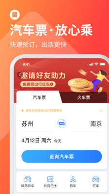 巴士管家订票网APP