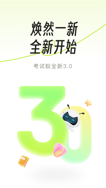 考试蚁