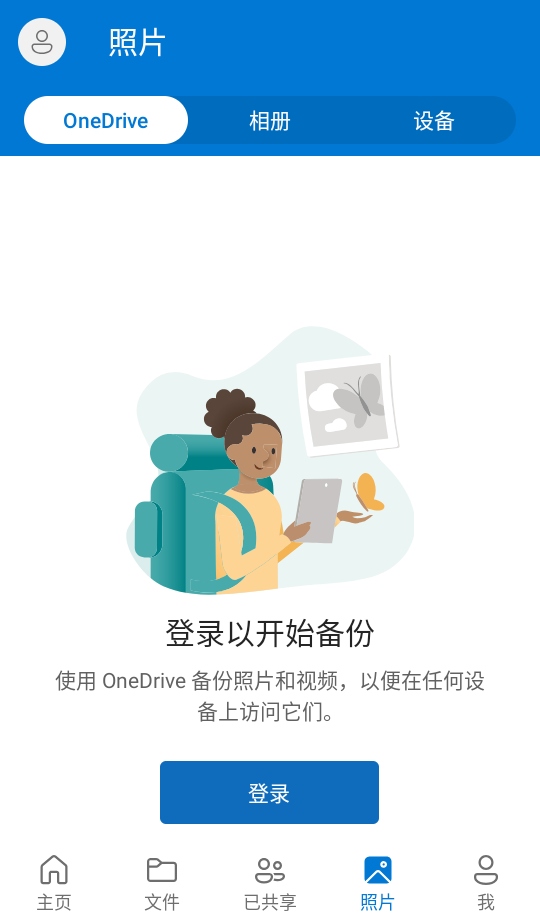 OneDrive客户端
