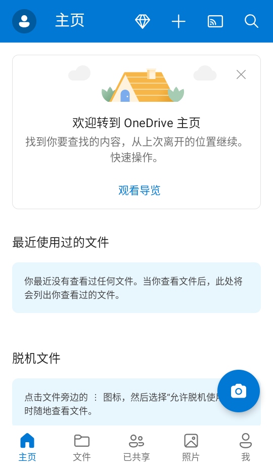 OneDrive客户端