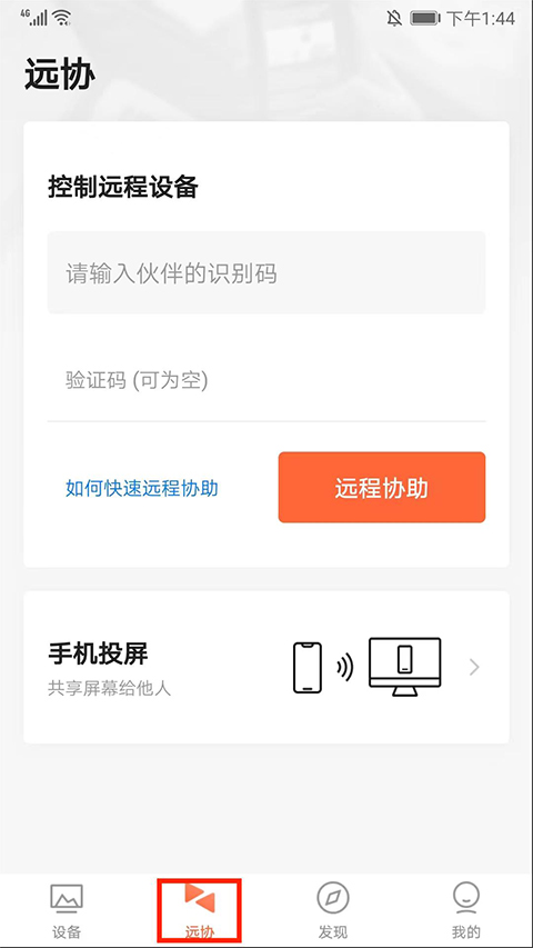 向日葵远程控制手机客户端