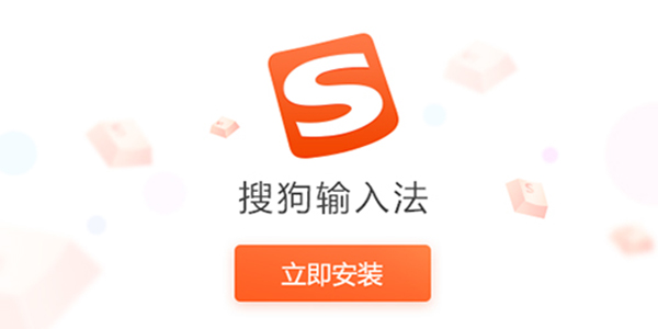 搜狗输入法官方下载电脑版
