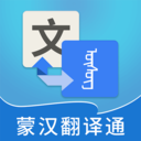 蒙汉翻译通(含免费激活码) V3.3.3安卓免费版