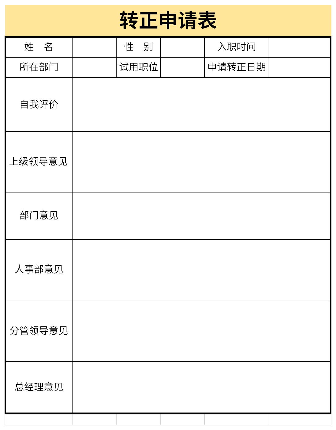 转正申请表模板范文