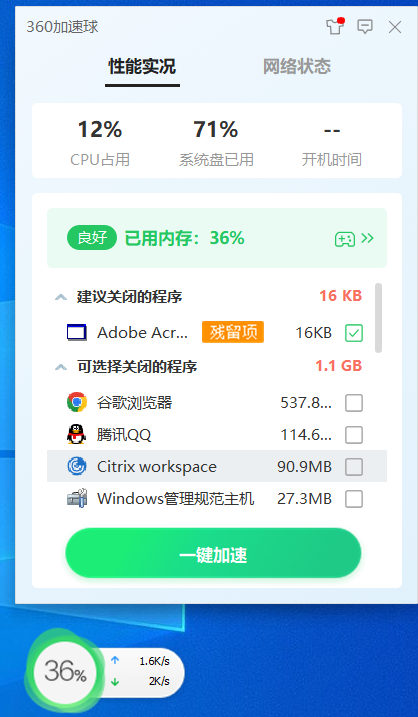 360加速球独立版