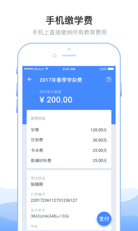 临沂教育收费平台APP