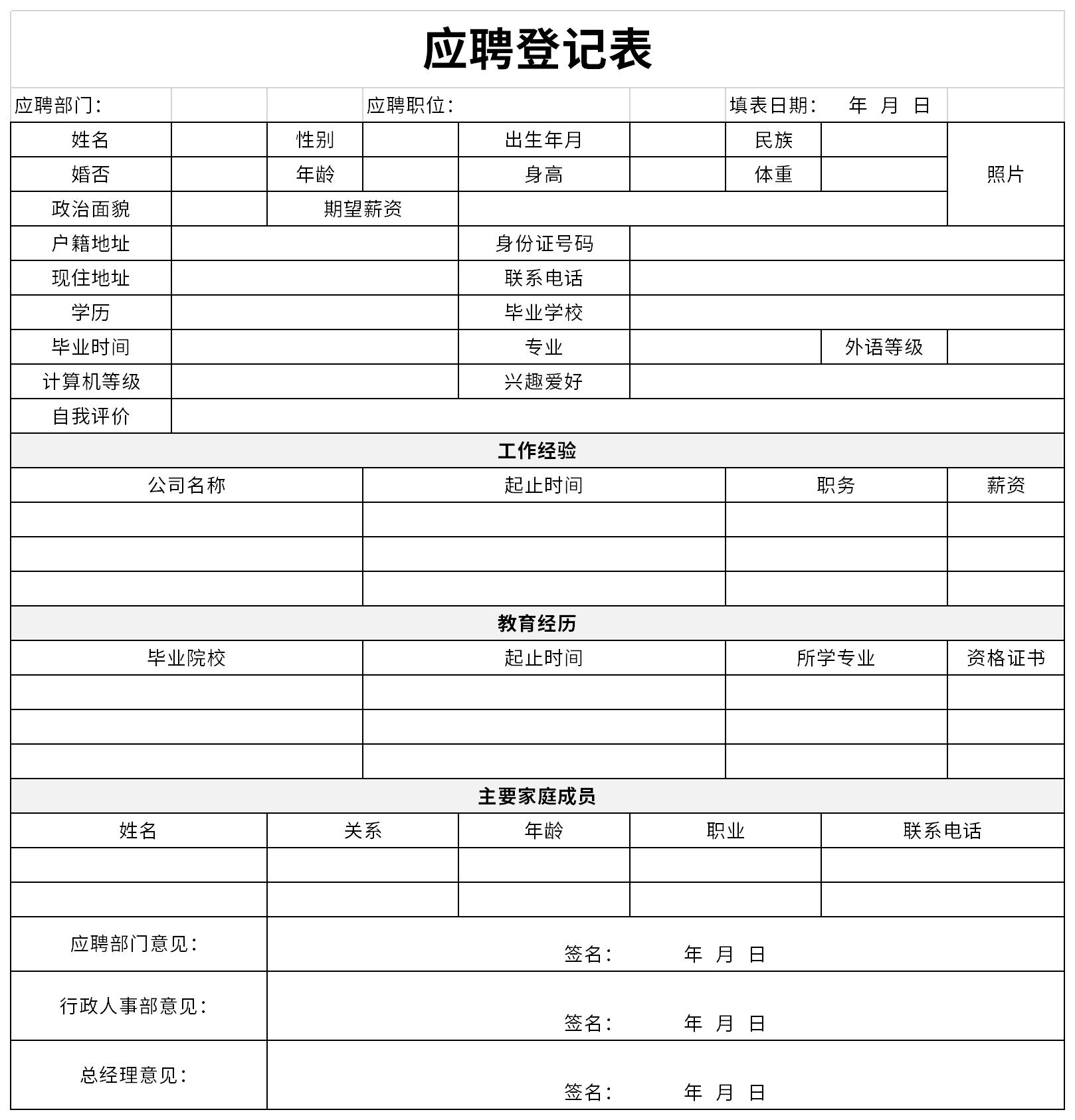 应聘面试登记表