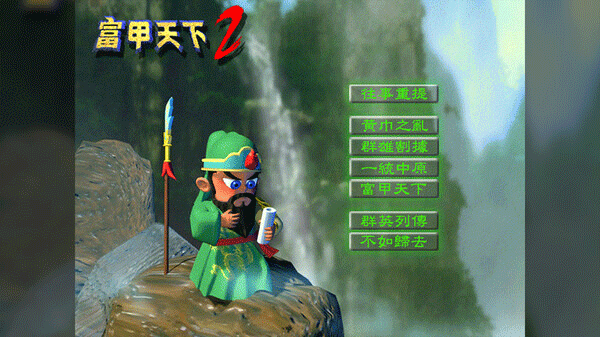 富甲天下2电脑版