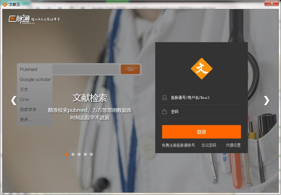 医学文献王专业破解版
