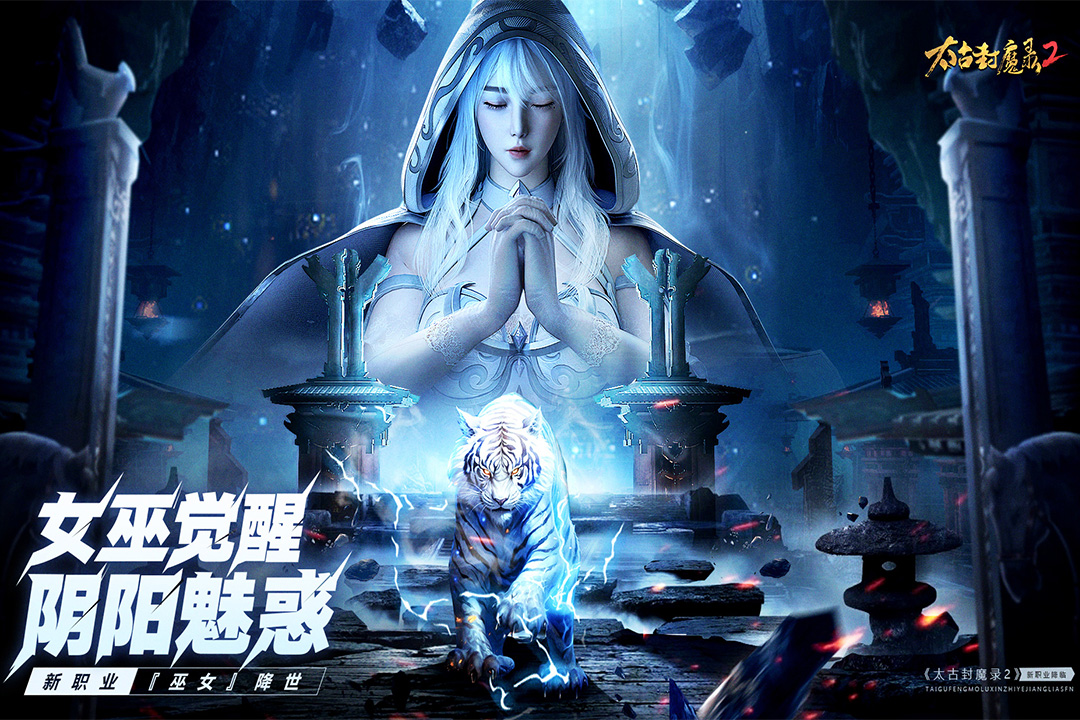 太古封魔录2官方版