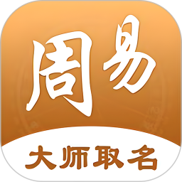 周易起名取名APP V3.0.2安卓免费版