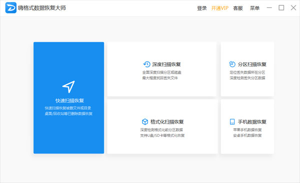 嗨格式数据恢复大师免VIP版