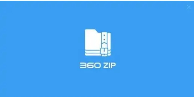 360zip电脑版最新下载