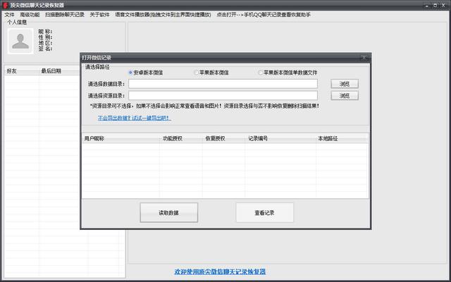 互盾微信恢复大师软件免费版
