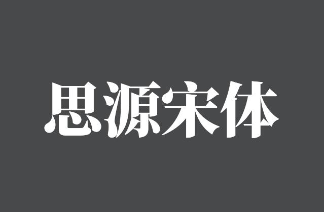 思源宋体字体
