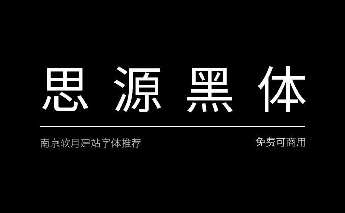 思源宋体字体