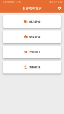 君睿培训管家APP