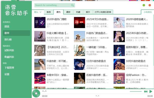 洛雪音乐电脑版