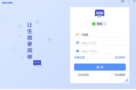 1688商家版电脑版