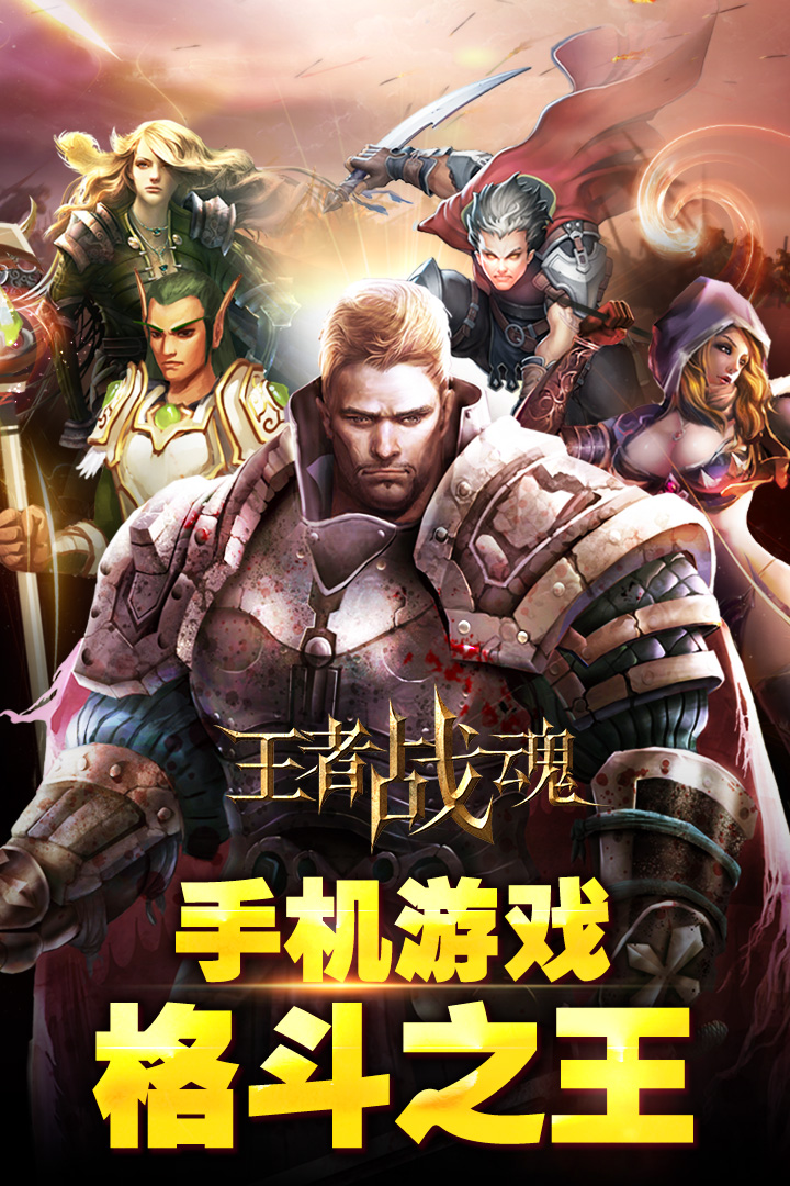 王者战魂官方版