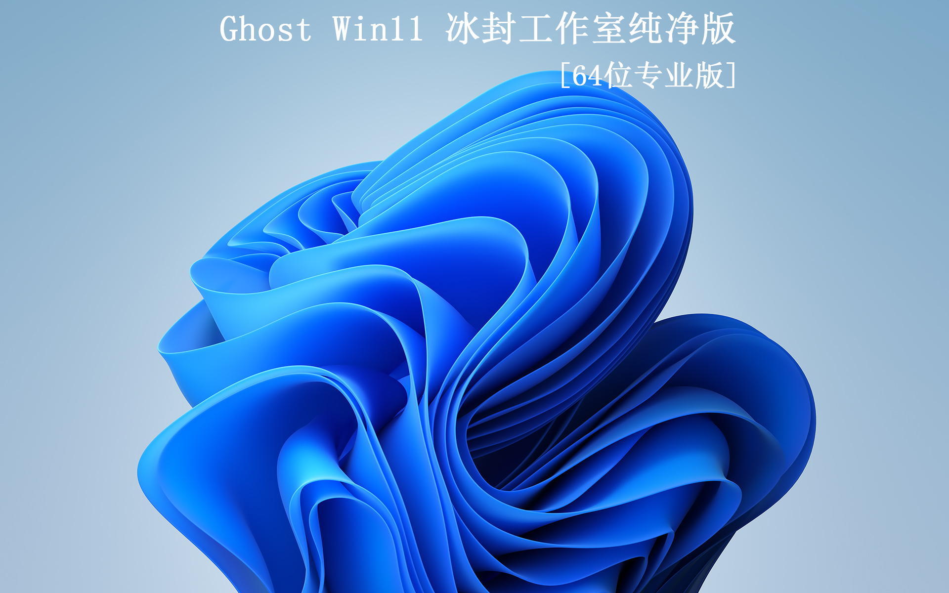 冰封一键重装系统软件