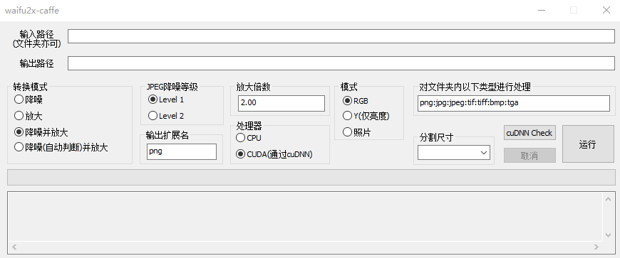 Waifu2X图片无损放大工具
