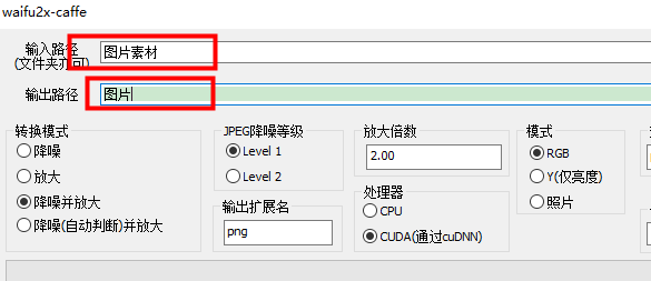 Waifu2X图片无损放大工具