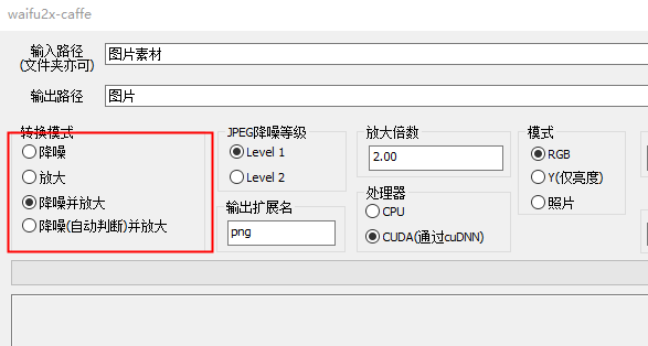 Waifu2X图片无损放大工具