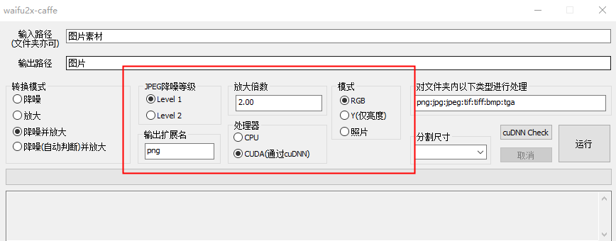Waifu2X图片无损放大工具